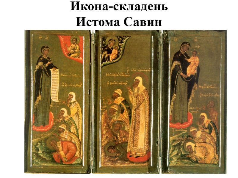 Икона-складень Истома Савин